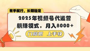 视频号带货代运营，躺赚模式，小白单月轻松变现8000+-康仁安资源