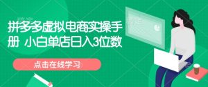 拼多多虚拟电商实操手册 小白单店日入3位数-康仁安资源