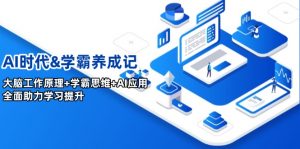 AI时代&学霸养成记，大脑工作原理+学霸思维+AI应用，全面助力学习提升-康仁安资源
