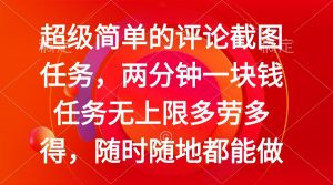 简单的评论截图任务，两分钟一块钱 任务无上限多劳多得，随时随地都能做-康仁安资源