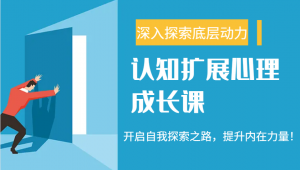 认知扩展心理成长课,了解九型人格与自信力,开启自我探索之路,提升内在力量!-康仁安资源