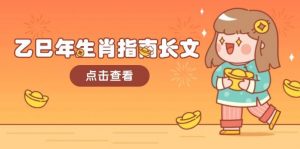 乙巳年生肖指南长文，结合大环境与生肖，字字精华，助你财福顺利 迎接好运-康仁安资源