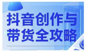 抖音创作者全攻略,从广告分成到高清视频制作,实现流量变现-康仁安资源