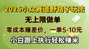 零成本赚差价，一单5-10元，无上限做单，2025小众赛道，跟上执行轻松赚米-康仁安资源