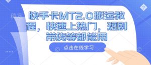 快手卡MT2.0搬运教程，快速上热门，短剧带货等都能用-康仁安资源
