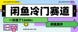 闲鱼冷门赛道,跑步挣钱,有人一个月挣了1.2w-康仁安资源