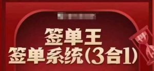 签单王-签单系统3合1打包课，​顺人性签大单，逆人性做销冠-康仁安资源