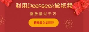 利用Deepseek做小猫摆摊视频,轻松日入多张,简单好操作-康仁安资源
