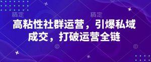 高粘性社群运营，引爆私域成交，打破运营全链-康仁安资源