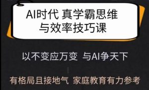 Ai时代真学霸思维与学习方法课，有格局且接地气，家庭教育有力参考-康仁安资源