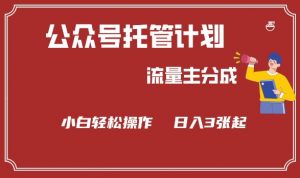 公众号分成计划，流量主分成，小白轻松日入3张【揭秘】-康仁安资源