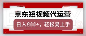 京东带货代运营,2025年翻身项目,只需上传视频,单月稳定变现8k【揭秘】-康仁安资源