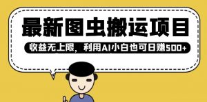 最新图虫搬运项目,收益无上限,利用AI小白也可日入多张-康仁安资源