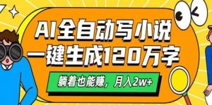 AI自动写小说,一键生成120万字,躺着也能赚,月入2w+-康仁安资源