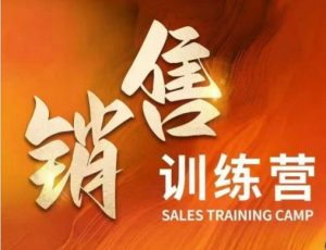 销售训练营，直接销售核心本质，助力财富增长-康仁安资源