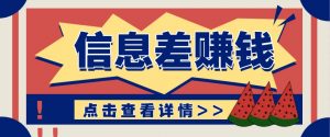 利用信息差赚钱项目，零成本每单都是纯利润！适合新手小白，日赚无上限-康仁安资源