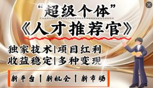 3亿失业潮催生新暴富行业，取代知识付费的新风口，零基础做人才推荐官，一部手机日入多张-康仁安资源