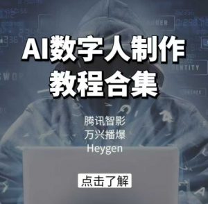 AI数字人制作教程合集，腾讯智影 万兴播爆 Heygen三大平台教学-康仁安资源