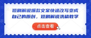 短剧解说爆款文案快速改写变成自己的原创，短剧解说洗稿教学-康仁安资源