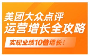 美团大众点评运营全攻略，2025年做好实体门店的线上增长-康仁安资源