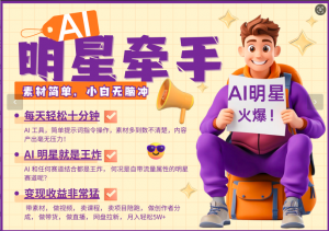 AI+明星，又一爆款密码，明星本来就够火爆，再加上AI ，就是王炸，牵小手，这个绝...-康仁安资源