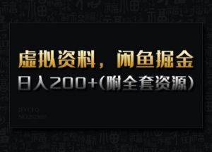 虚拟资料，闲鱼掘金，日入200+(详细教程+全套资源)-康仁安资源