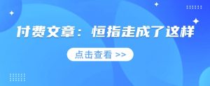 付费文章：恒指走成了这样-康仁安资源