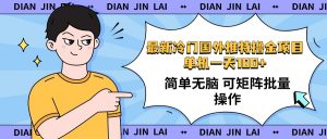 最新国外推特撸金项目，单机一天100+简单无脑 矩阵操作收益最大【使用...-康仁安资源