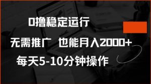0撸稳定运行,注册即送价值20股权,每天观看15个广告即可,不推广也能月入2k【揭秘】-康仁安资源