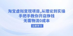 淘宝虚拟变现项目,从理论到实操,手把手教你开店挣钱,无需物流0成本-康仁安资源