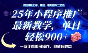 25年小程序推广，最新教学，单日轻松变现900+，一部手机就可操作，小白...-康仁安资源