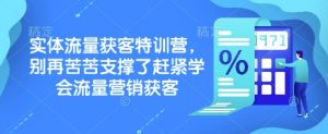 实体流量获客特训营，​别再苦苦支撑了赶紧学会流量营销获客-康仁安资源