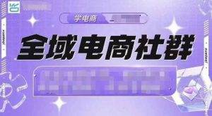 全域电商社群，抖店爆单计划运营实操，21天打爆一家抖音小店(2月12号更新)-康仁安资源