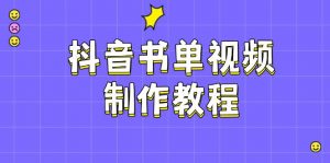抖音书单视频制作教程,涵盖PS、剪映、PR操作,热门原理,助你账号起飞-康仁安资源
