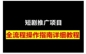 短剧运营变现之路,从基础的短剧授权问题,到挂链接、写标题技巧,全方位为你拆解短剧运营要点(0206更新)-康仁安资源