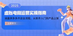 虚拟电商运营实操指南,涵盖拼多多开店全流程,从新手入门到产品上架-康仁安资源