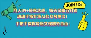 月入1W+轻松达成，每天仅需五分钟，动动手指打造AI公众号爆文！完美副...-康仁安资源