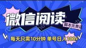 微信阅读2.0全自动，没有任何成本，日入100+，矩阵放大收益+-康仁安资源
