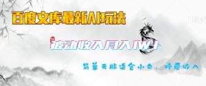 百度文库最新AI玩法，长期被动收入，月入1W，简单天脑适合小白-康仁安资源