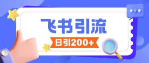 飞书引流创业粉玩法,无限私信不违规-康仁安资源
