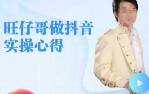 旺仔哥做抖音实操心得，教会零基础学员轻松做老铁直播间-康仁安资源