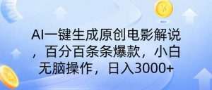 AI一键生成原创电影解说，一刀不剪百分百条条爆款，小白无脑操作，日入...-康仁安资源