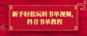 新手轻松玩转书单视频,抖音书单教程-康仁安资源