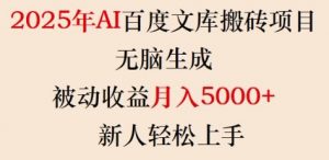 2025年AI百度文库搬砖项目,无脑生成,被动收益月入5k+,新人轻松上手-康仁安资源