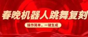 春晚机器人复刻，AI机器人搞怪赛道，操作简单适合，一键去重，无脑搬运实现日入3张(详细教程)-康仁安资源