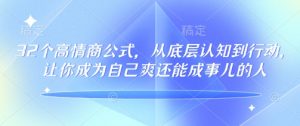 32个高情商公式，​从底层认知到行动，让你成为自己爽还能成事儿的人，133节完整版-康仁安资源