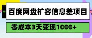 百度网盘扩容信息差项目,零成本,3天变现1k,详细实操流程-康仁安资源