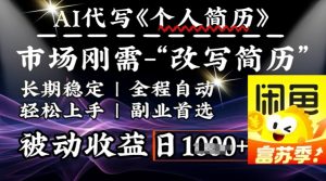 史诗级，AI全自动优化简历，一分钟完成交付，结合人人刚需，轻松日入多张-康仁安资源