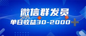 微信群发员,单日日入30-2000+,不限时间地点,随时随地都可以做-康仁安资源