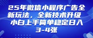 2025年微信小程序最新玩法纯小白易上手,稳定日入多张,技术全新升级【揭秘】-康仁安资源